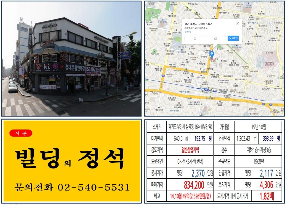  [부천시 대로변 상업지역 꼬마빌딩 실거래가 조회] 심곡동 164-1 (부천역) 83.42억 원, 평당 4,306만 원 매매되었습니다.