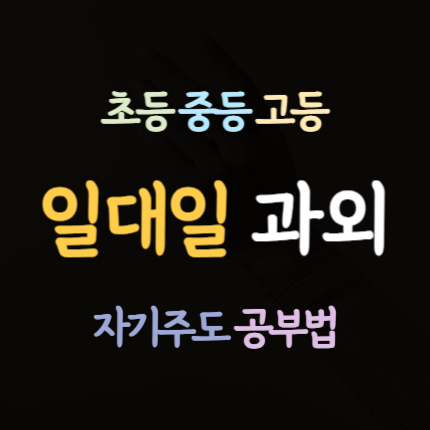  포일동 고등 영어과외 포일숲속마을 수학과외 초등 중등 국어과외 중학생 내신 전문 일대일 중1중2중3 고1고2고3