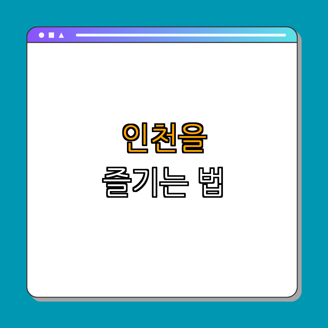3. 인천을 즐기는 방법