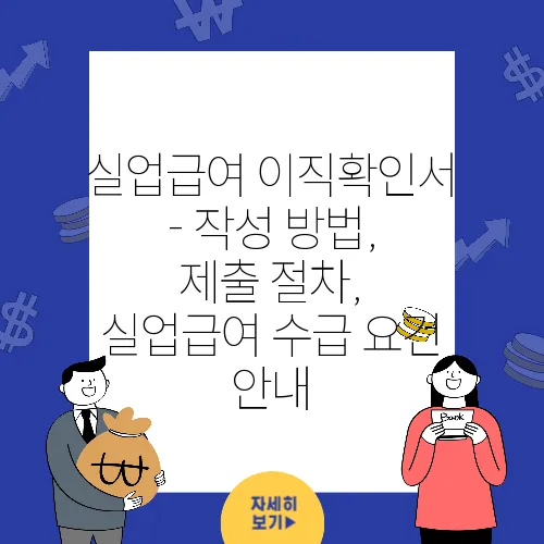 실업급여 이직확인서 - 작성 방법, 제출 절차, 실업급여 수급 요건 안내