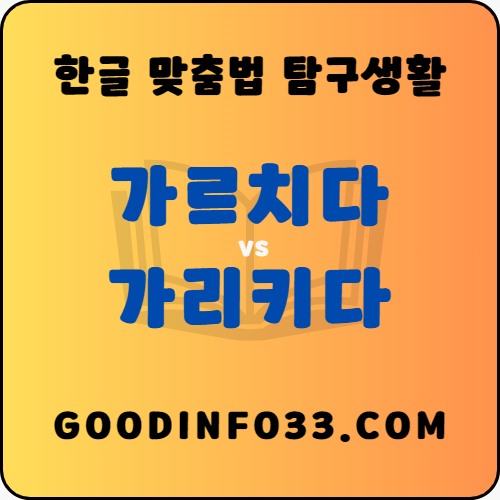  '가르치다'와 '가리키다' 헷갈리는 한글 맞춤법