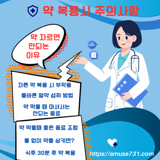 약 복용시 주의사항