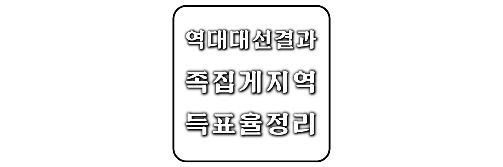  [역대 대통령 선거 결과] 대선 족집게 지역과 득표율 정리