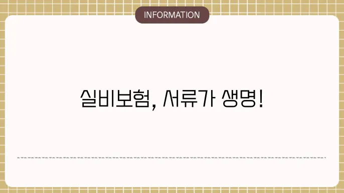 실비보험 서류 필수 준비물 정리