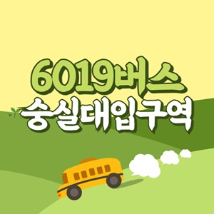 숭실대입구역에서 인천공항 리무진 공항버스(6019번) 썸네일