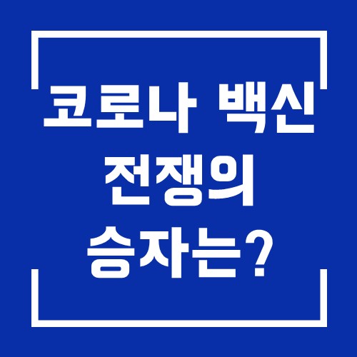  코로나 백신 비교 분석 아스트라제네카 vs 모더나 vs 화이자 최종 승자는 이 백신입니다