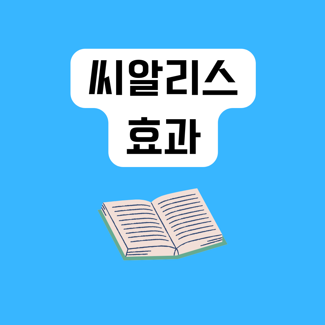 \uc2dc\uc54c\ub9ac\uc2a4(\uc528\uc54c\ub9ac\uc2a4) \ud6a8\uacfc, \uc81c\ub300\ub85c \uc54c\uace0 \ubcf5\uc6a9\ud574\uc57c \ud569\ub2c8\ub2e4!
