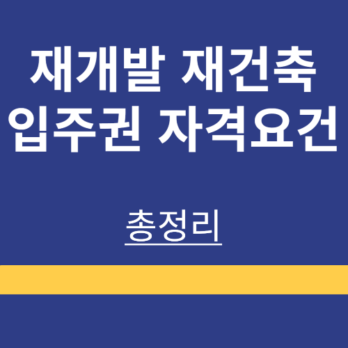 재개발 ❘ 재건축 ❘ 조합원 ❘ 입주권 ❘ 자격요건 ❘ 총정리