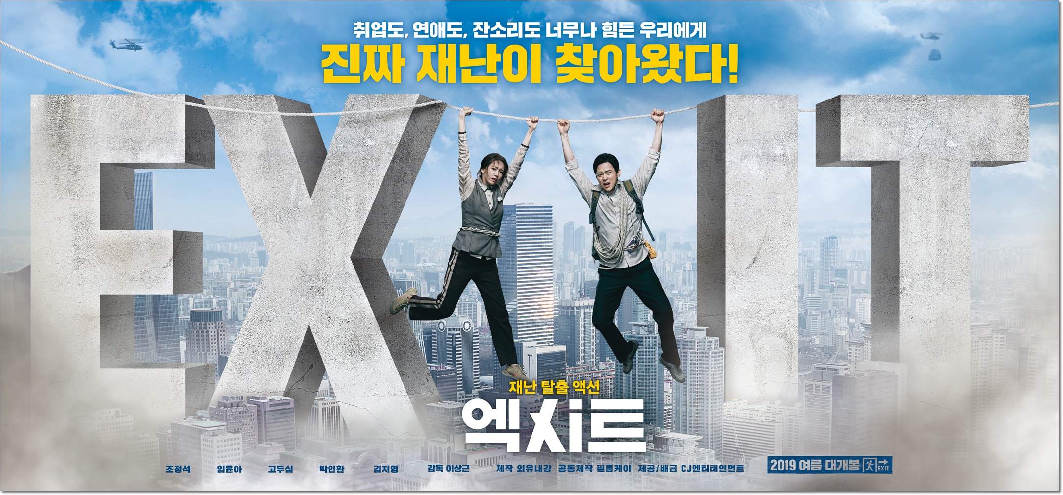 [영화 엑시트 EXIT]  재난 속에서 살아남기 / 줄거리
