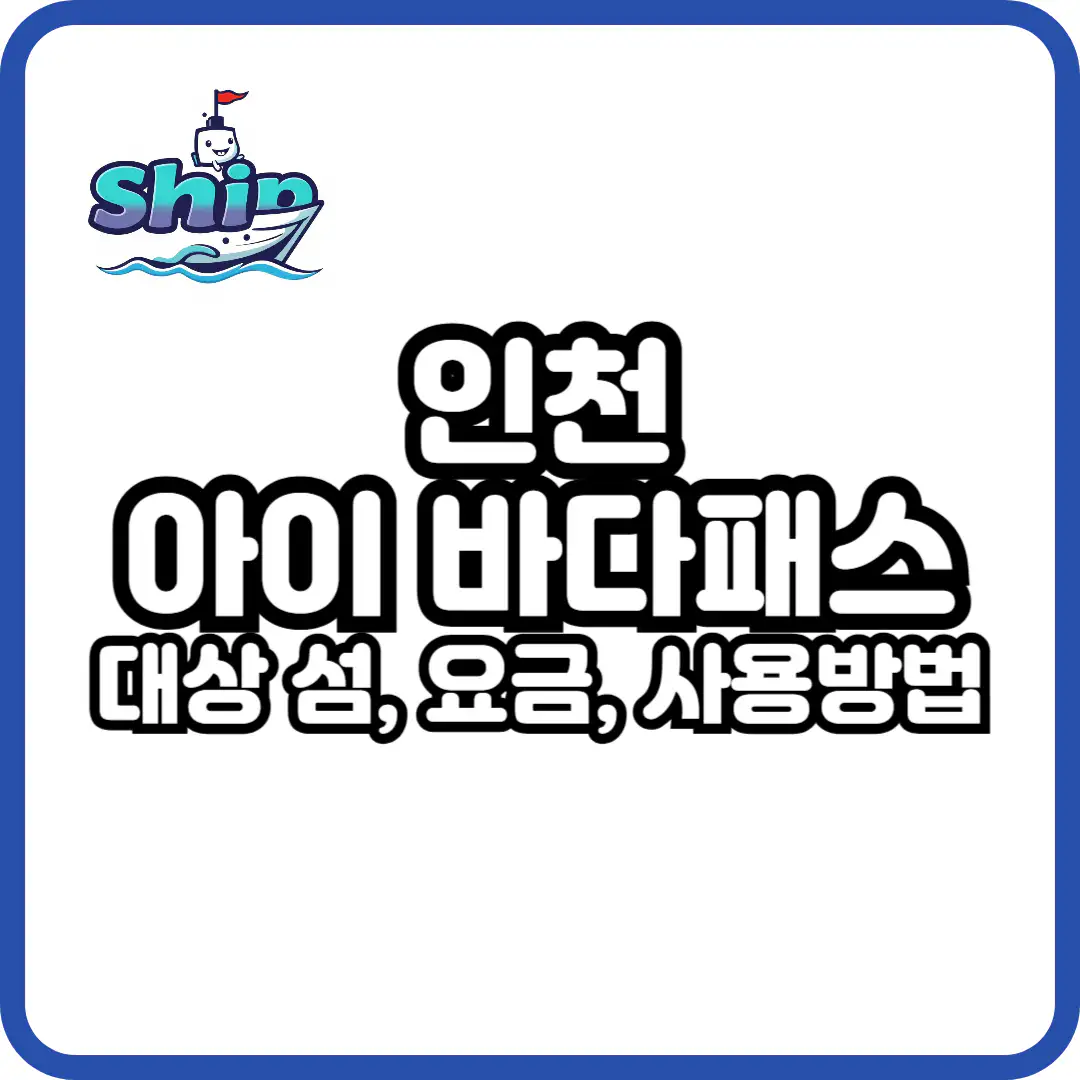 인천 아이 바다패스