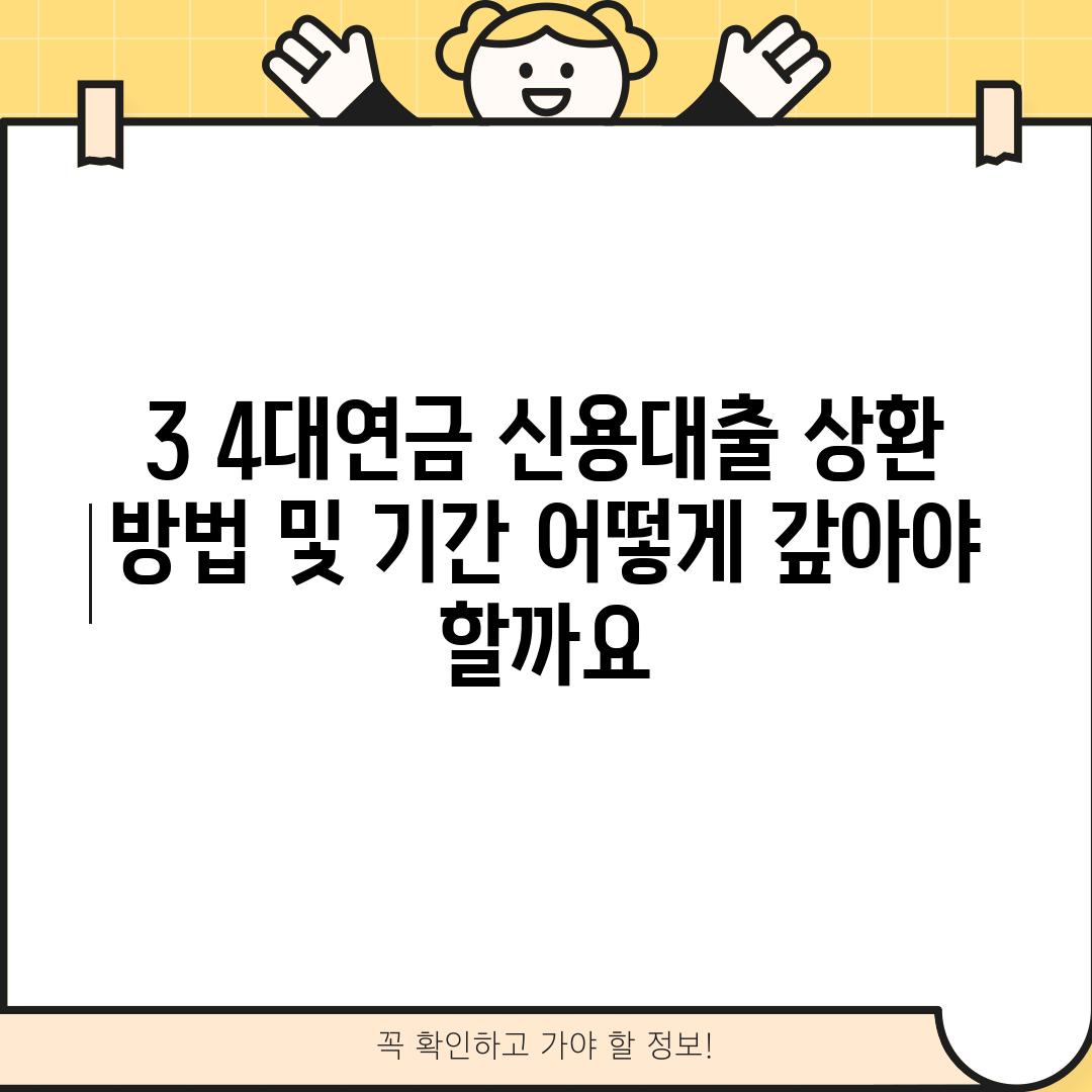 3. 4대연금 신용대출 상환 방법 및 기간: 어떻게 갚아야 할까요?