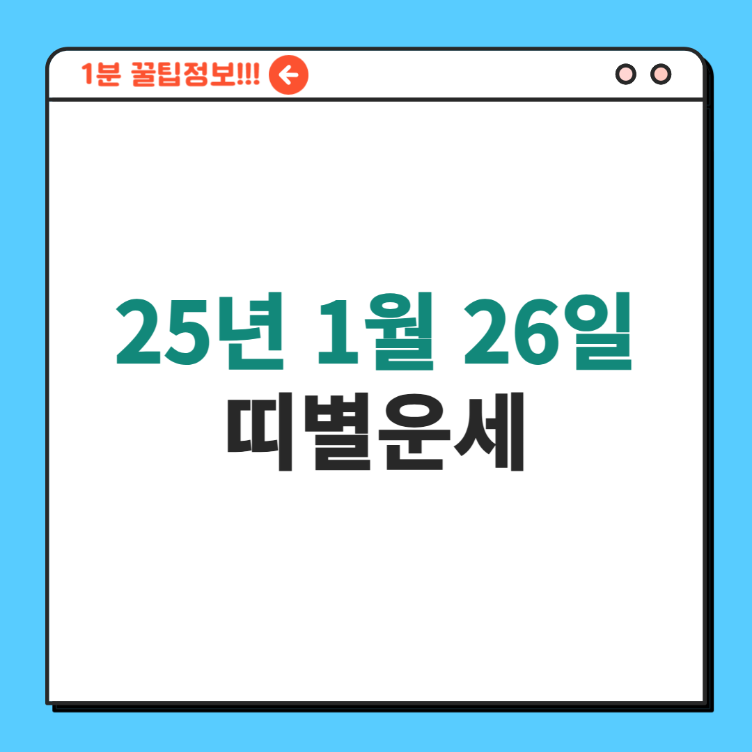 25년 1월 26일 띠별운세