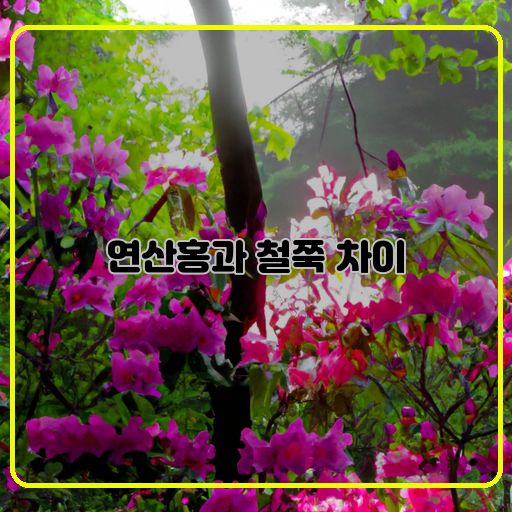 연산홍-(Yeonsanhong)-철쭉-(Cheoljung)-아름다움-(Areumdawoom)
