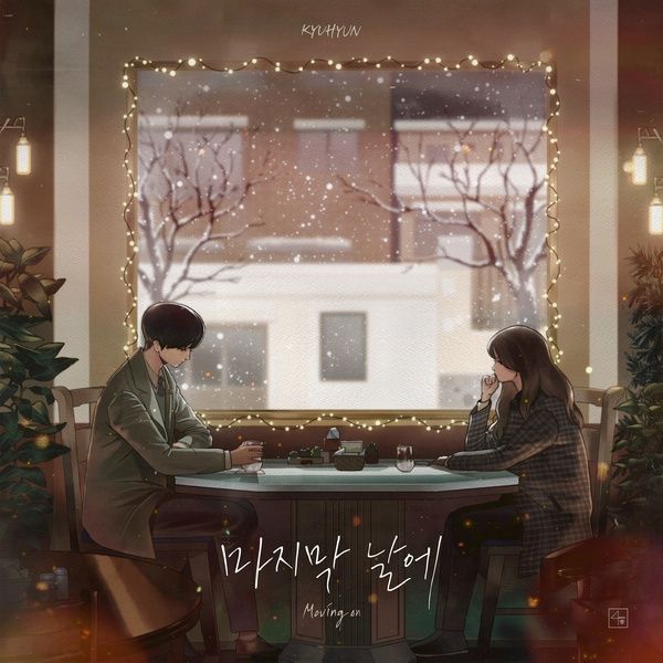  규현 '마지막 날에'의 원곡자는 누구?? [뮤비/리뷰/듣기/가사]