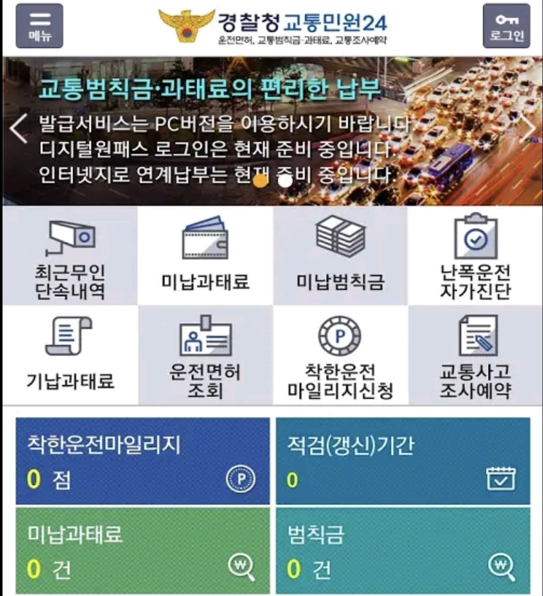교통범칙금,과태료 조회 경찰청교통민원24 어플 :: oks journal 교통범칙금,과태료 조회 경찰청교통민원24 어플 :: Oks Journal