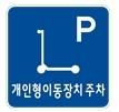 [개인형 이동장치 주차 구역]