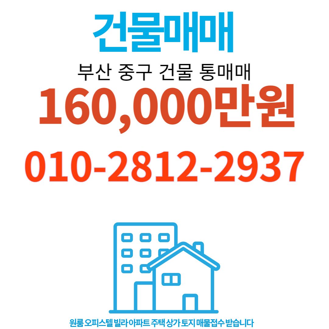  부산 중구 건물통매매