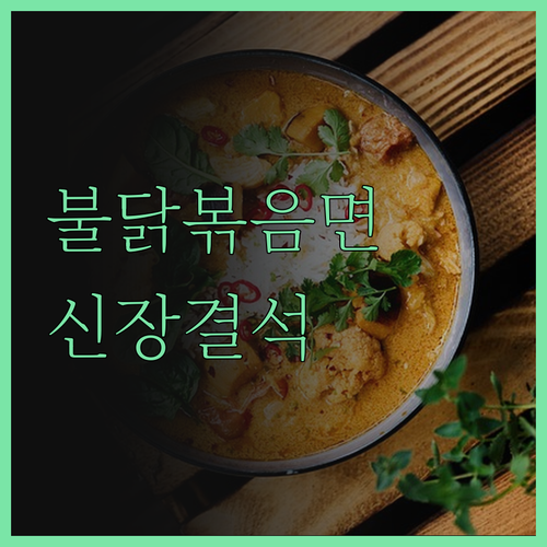 불닭볶음면 즐겨 먹는 당신, 신장 결