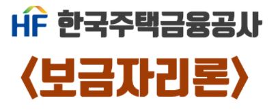  한국주택금융공사 보금자리론 https://www.hf.go.kr/hf/index.do