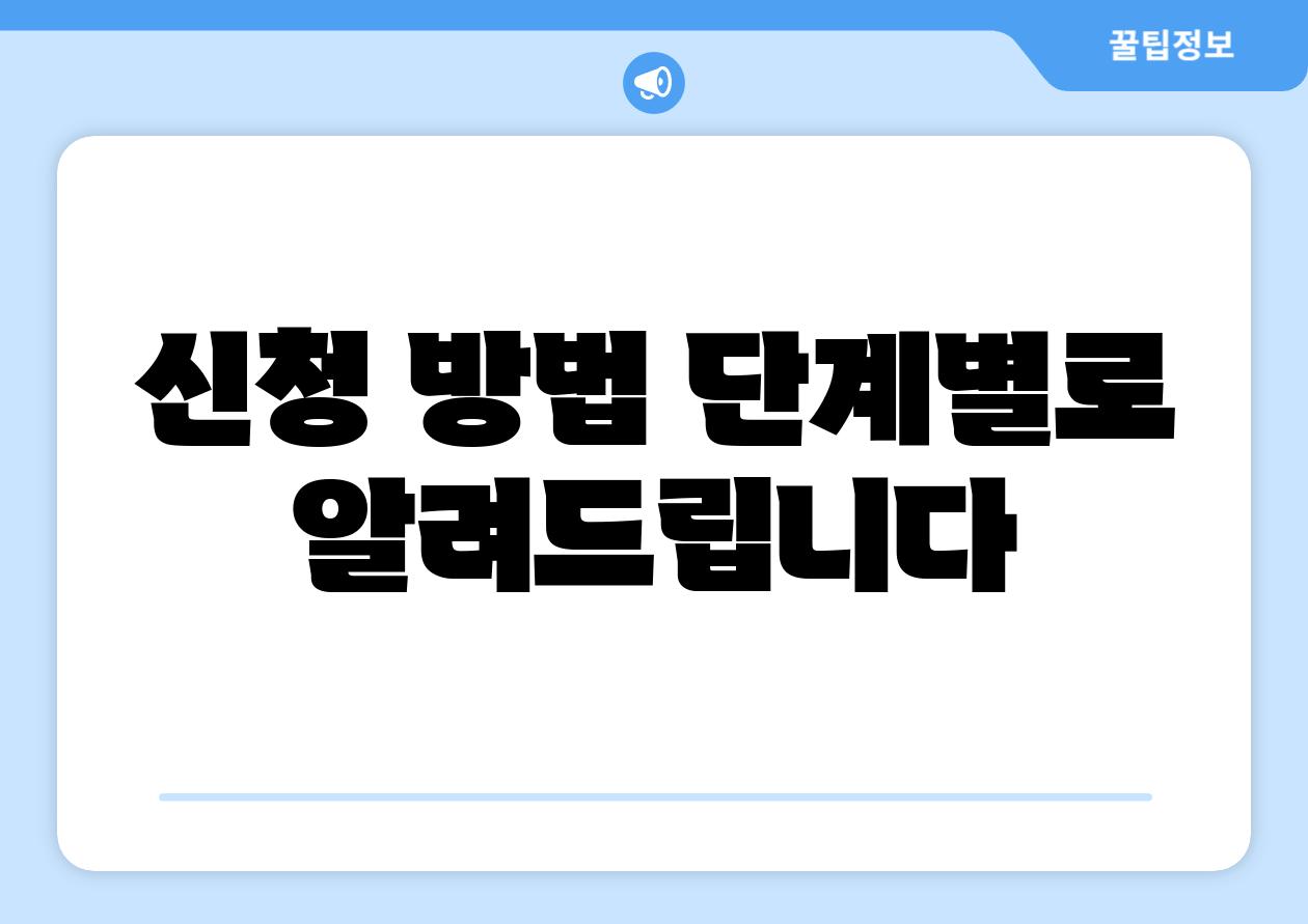 신청 방법 단계별로 알려제공합니다