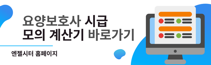 요양보호사 시급 모의계산기 배너