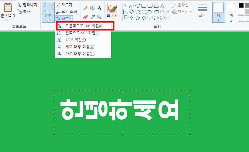 그림판 글씨 넣기 글자 가로 세로 회전