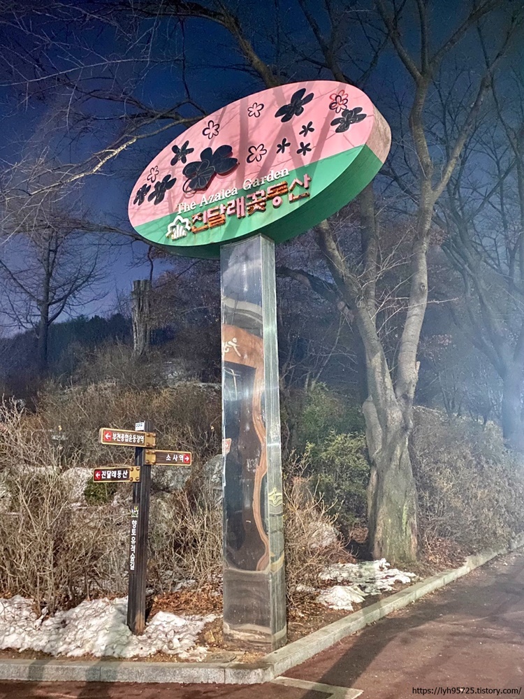 진달래꽃동산-표지판-사진