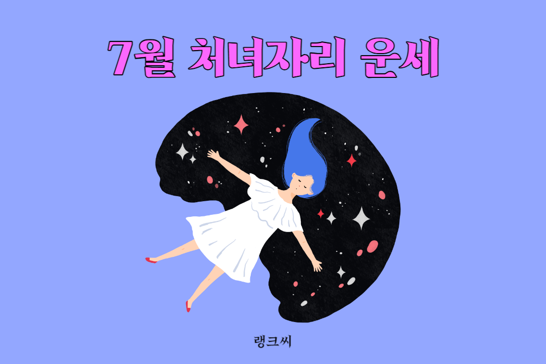 2023년 7월 처녀자리 운세 썸네일