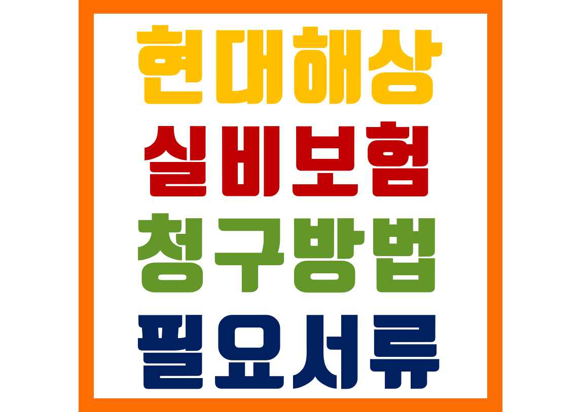 현대해상 실비보험 청구 방법, 필요서류 (실손보험)