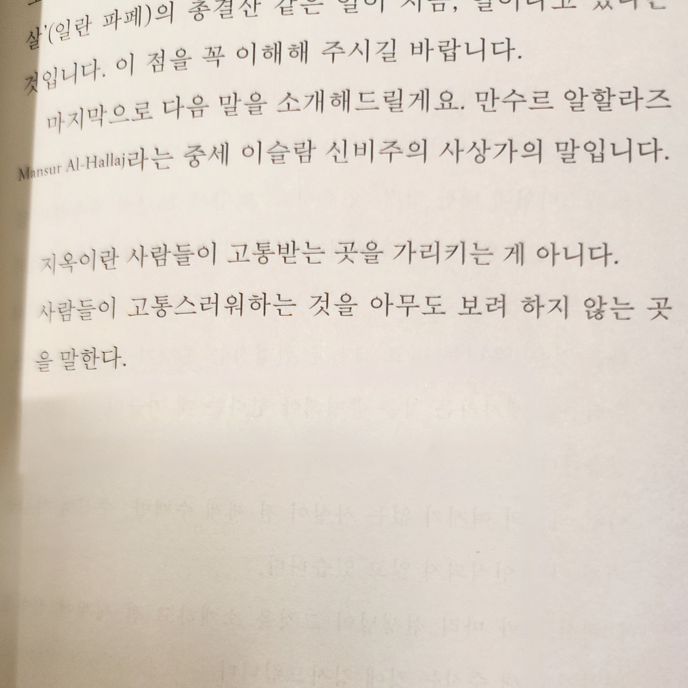 지옥이란 사람들이 고통받는 곳을 가리키는 게 아니다
사람들이 고통스러워하는 것을 아무도 보려 하지 않는 곳을 말한다.