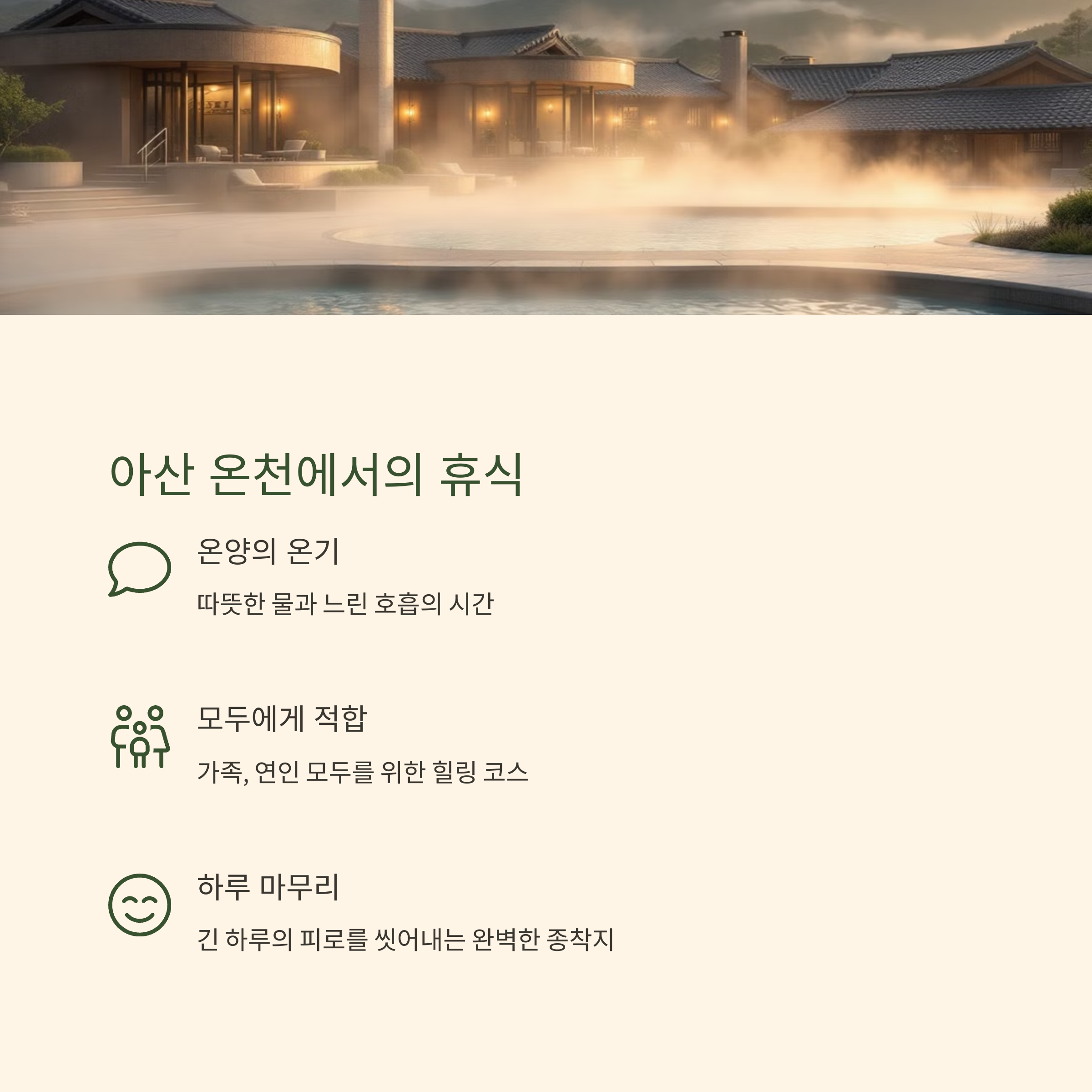 천안 아산 온천에서의 휴식
