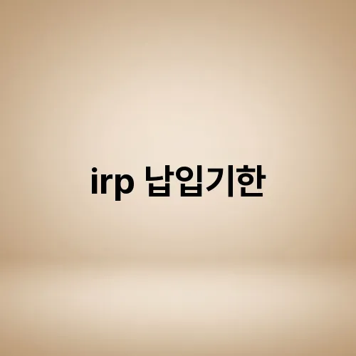 irp 납입기한