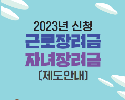  2023년 근로장려금지급일