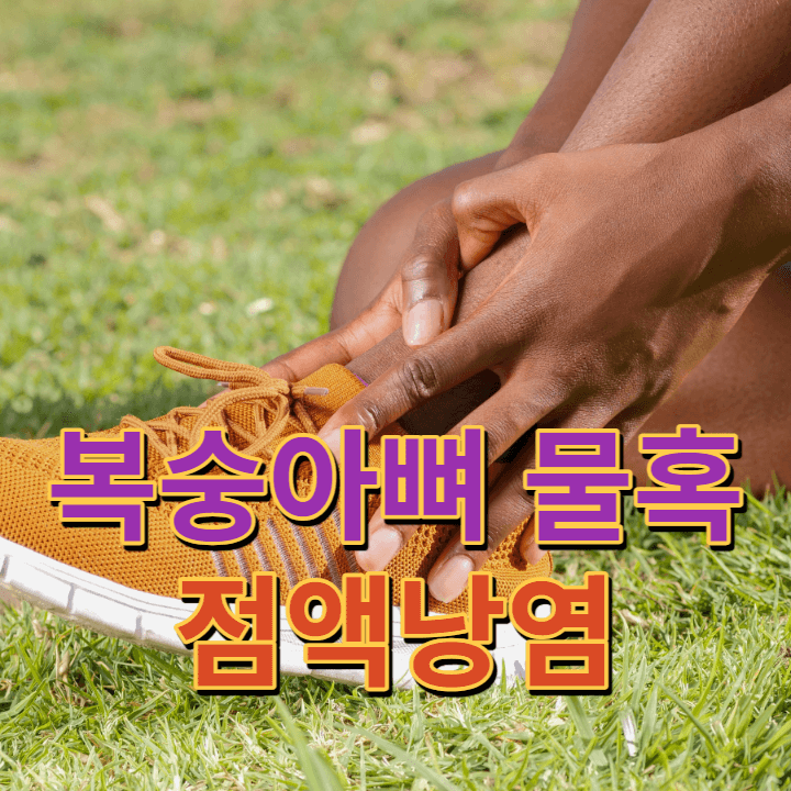 복숭아뼈-물혹-점액낭염