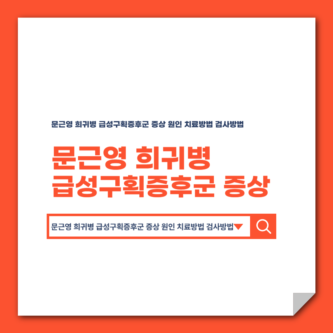 문근영 희귀병 급성구획증후군 증상 원인 치료방법 검사방법
