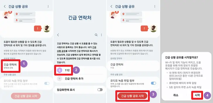 갤럭시-긴급상황-공유-사용-화면