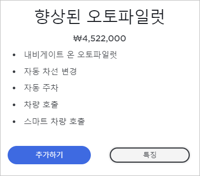 향상된-오토파일럿-가격-성능