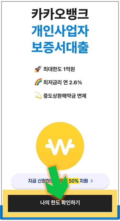 순천시-이자지원대출-step3-나의-한도-확인하기-버튼누르기