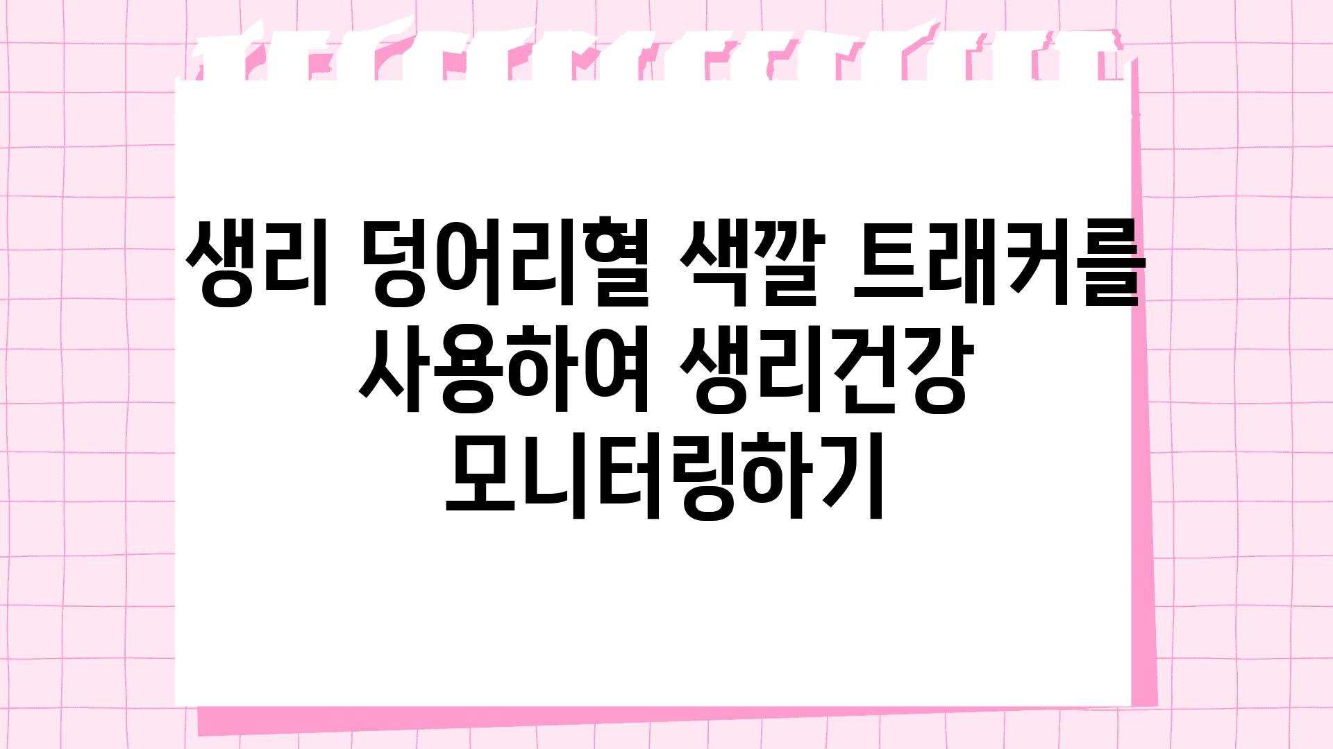 생리 덩어리혈 색깔 트래커를 사용하여 생리건강 모니터링하기