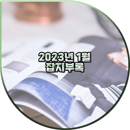  2023년 1월 잡지부록 정리 :: 바자/마리끌레르/엘르/싱글즈/코스모폴리탄/얼루어/에스콰이어/더블유