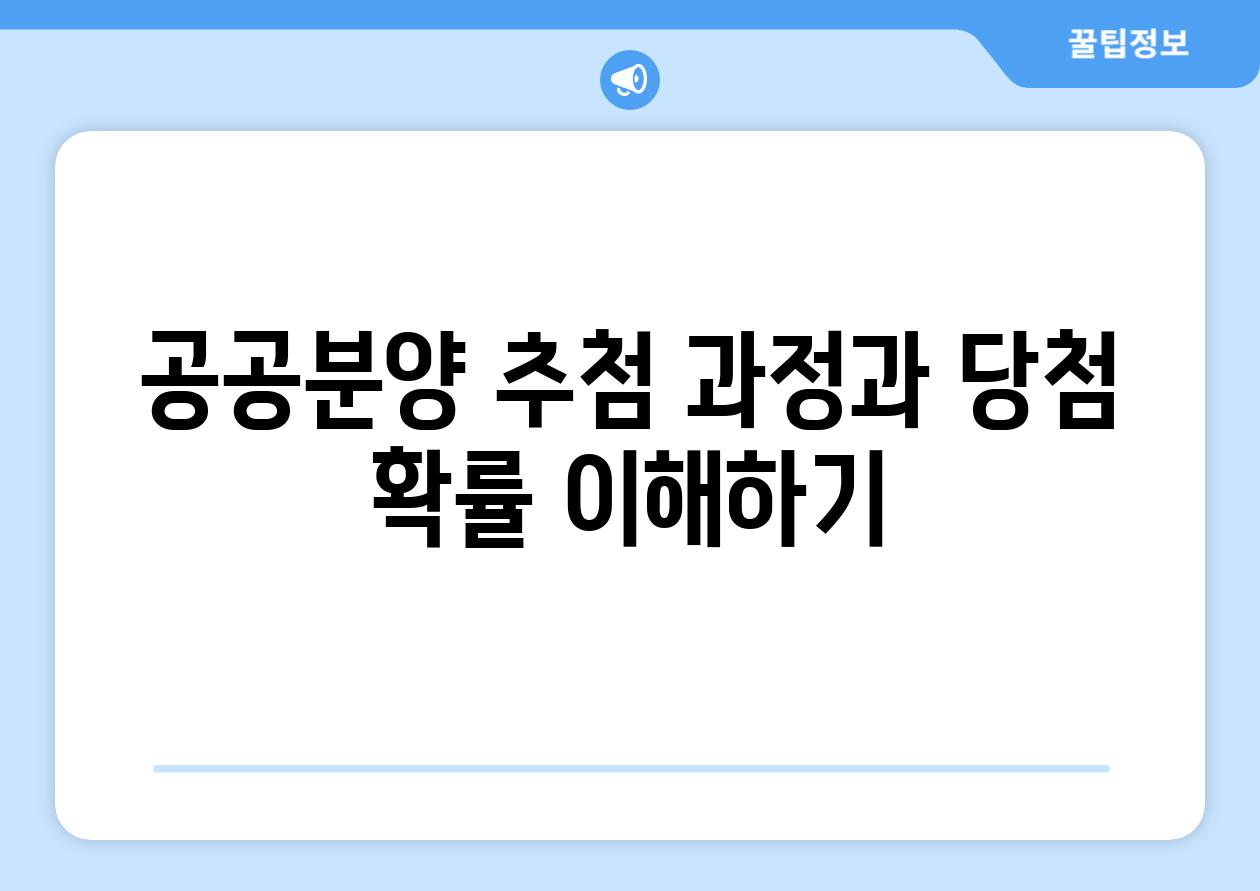 공공분양 추첨 과정과 당첨 확률 이해하기