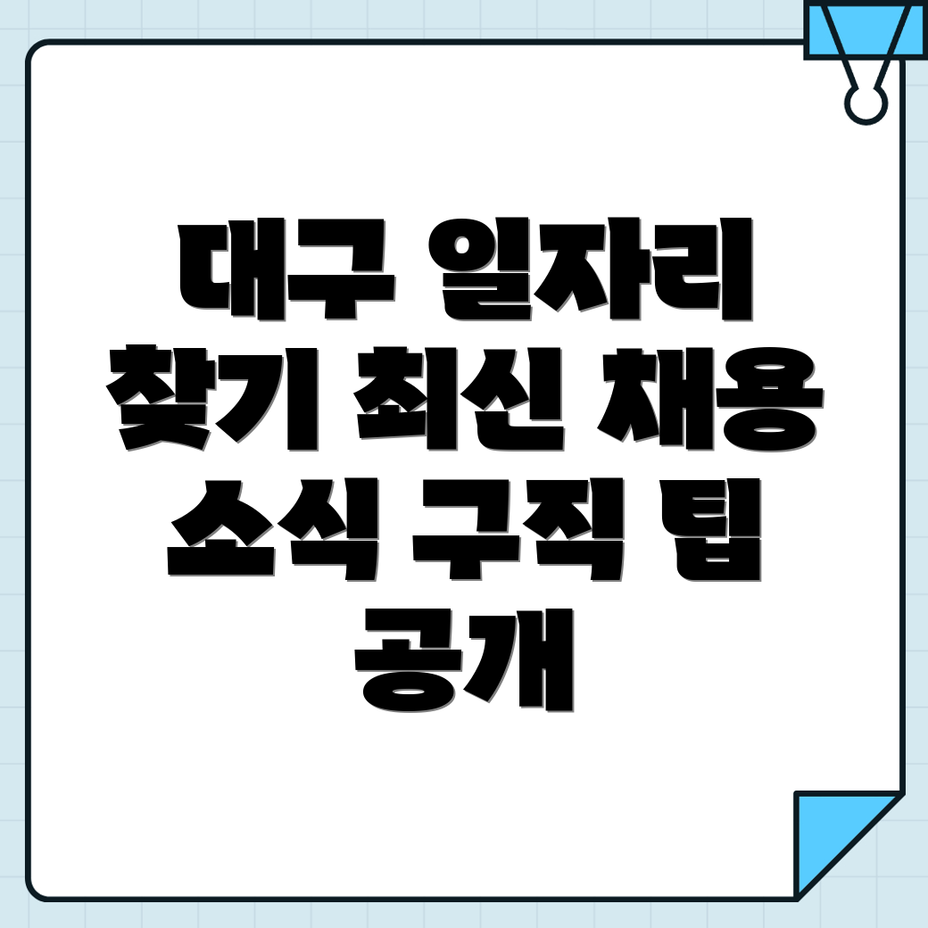 대구 일자리