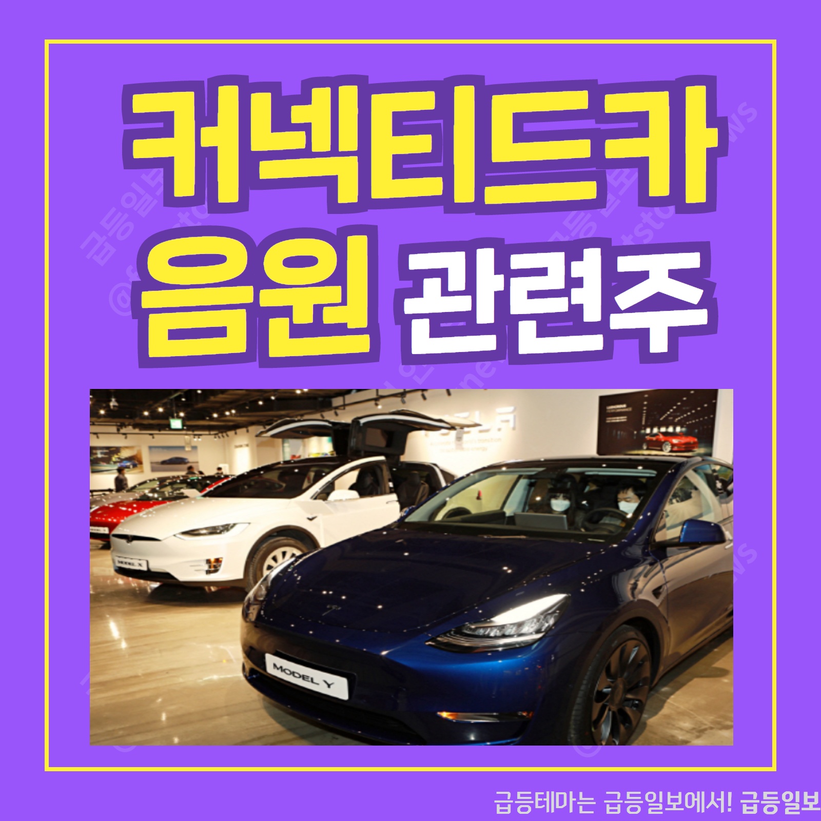  커넥티드카 음원 관련주 :: 급등일보 카드뉴스