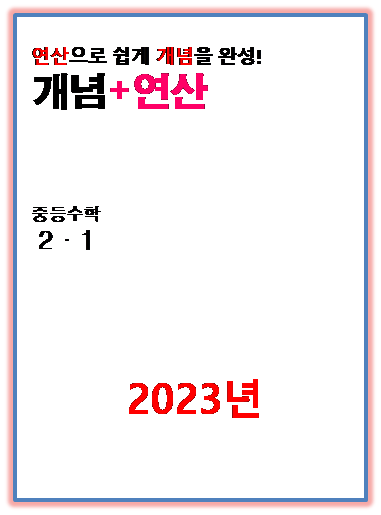 2023 개념플러스연산 중2-1 표지