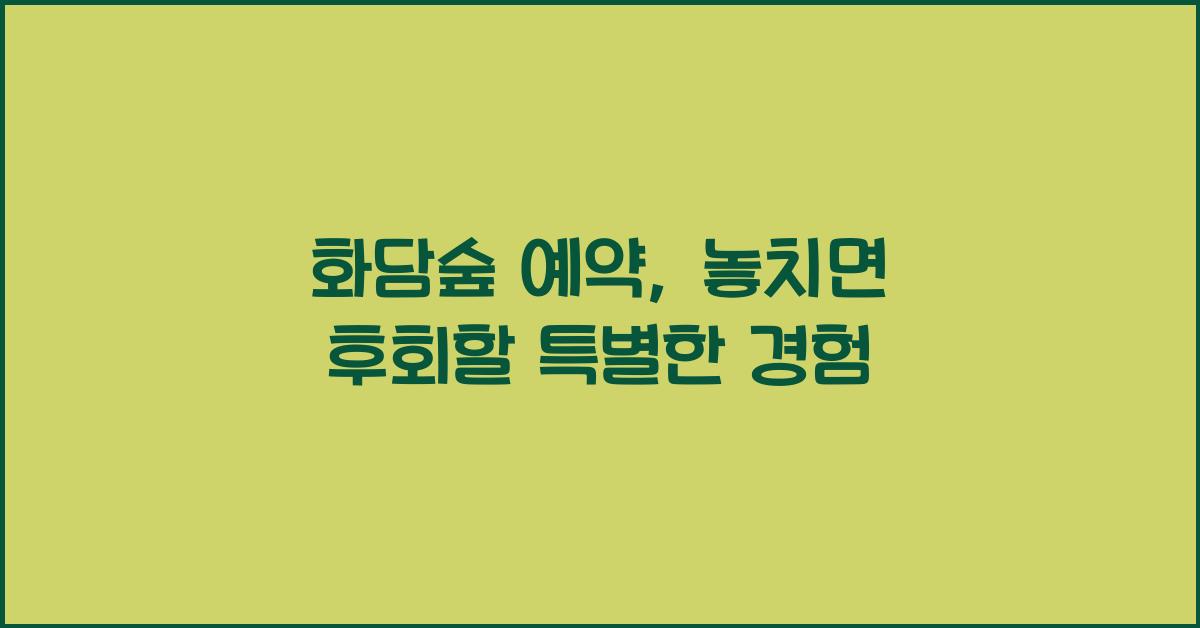 화담숲 예약