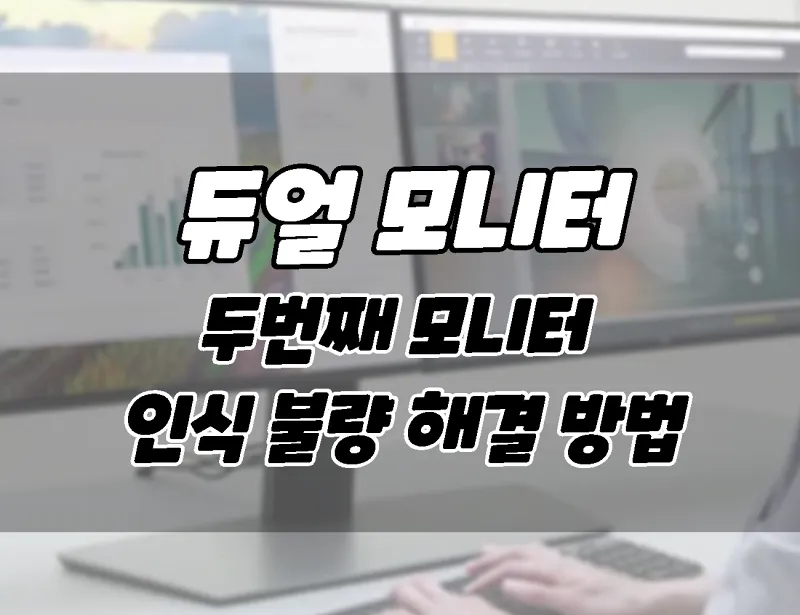 윈도우11. 듀얼 모니터. 두번째 모니터 인식 안될 때 고치는 방법 윈도우11. 듀얼 모니터. 두번째 모니터 인식 안될 때 고치는 방법
