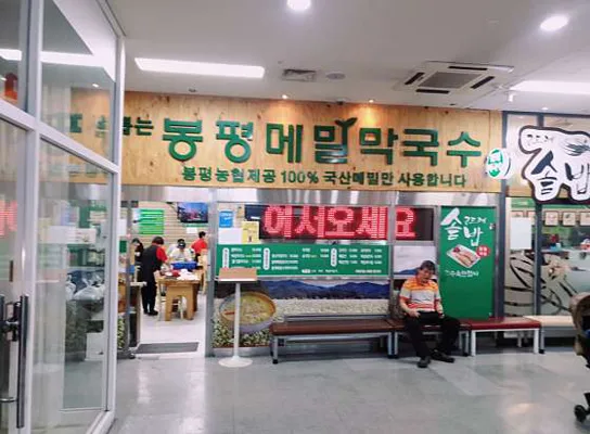 봉평메밀막국수