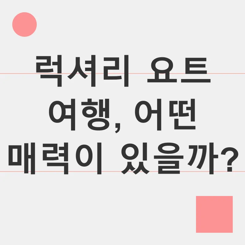 럭셔리 요트 여행_1