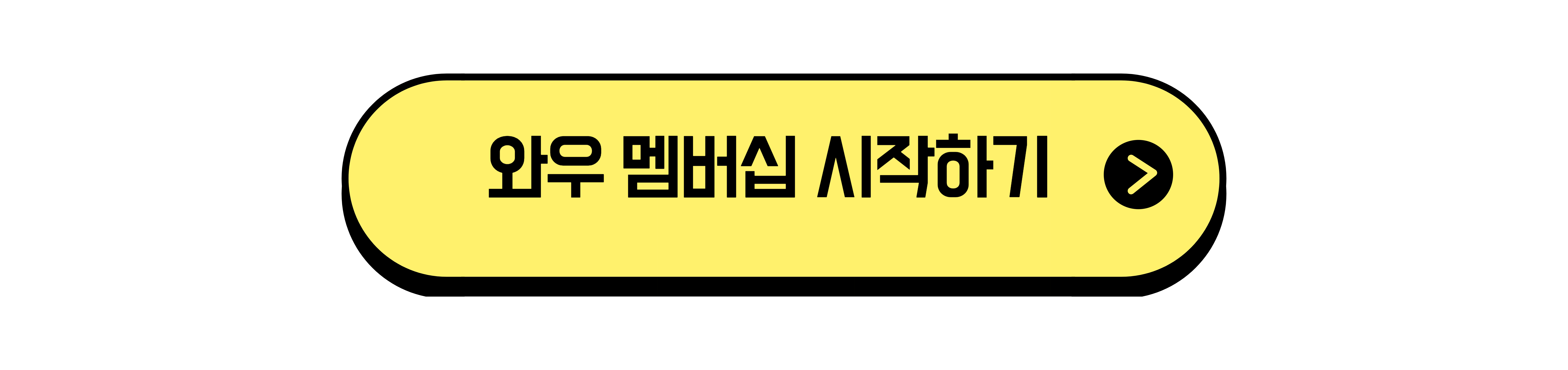 와우 멤버십