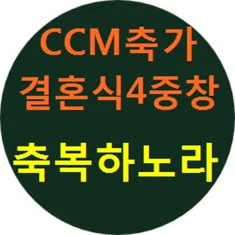 기독교 결혼식 축복 성경 구절 100선_11